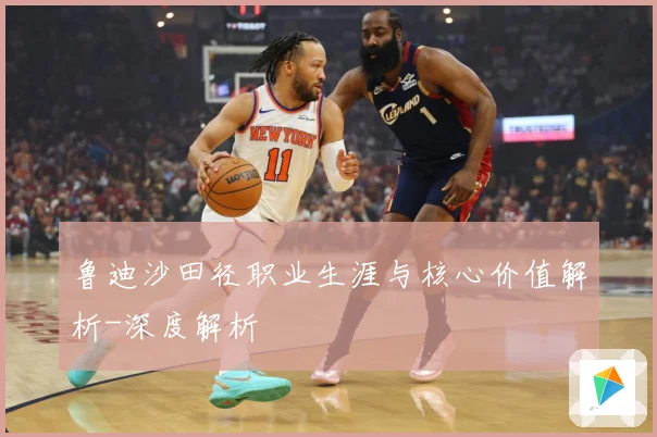 鲁迪沙田径职业生涯与核心价值解析-深度解析