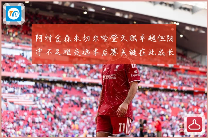 阿特金森米切尔哈登天赋卓越但防守不足难走远季后赛关键在此成长观察-深度解析