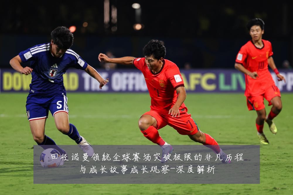 田径诺曼领航全球赛场突破极限的非凡历程与成长故事成长观察-深度解析