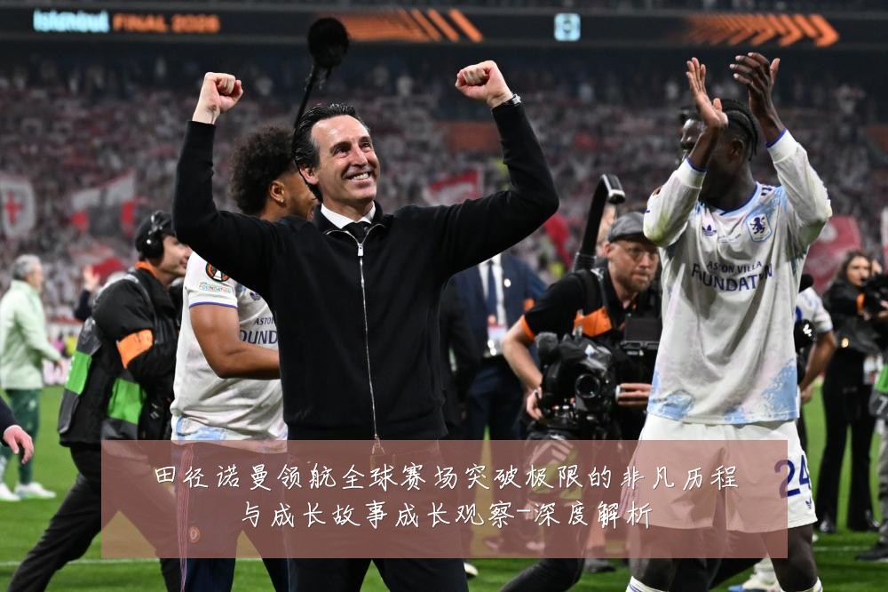 田径诺曼领航全球赛场突破极限的非凡历程与成长故事成长观察-深度解析