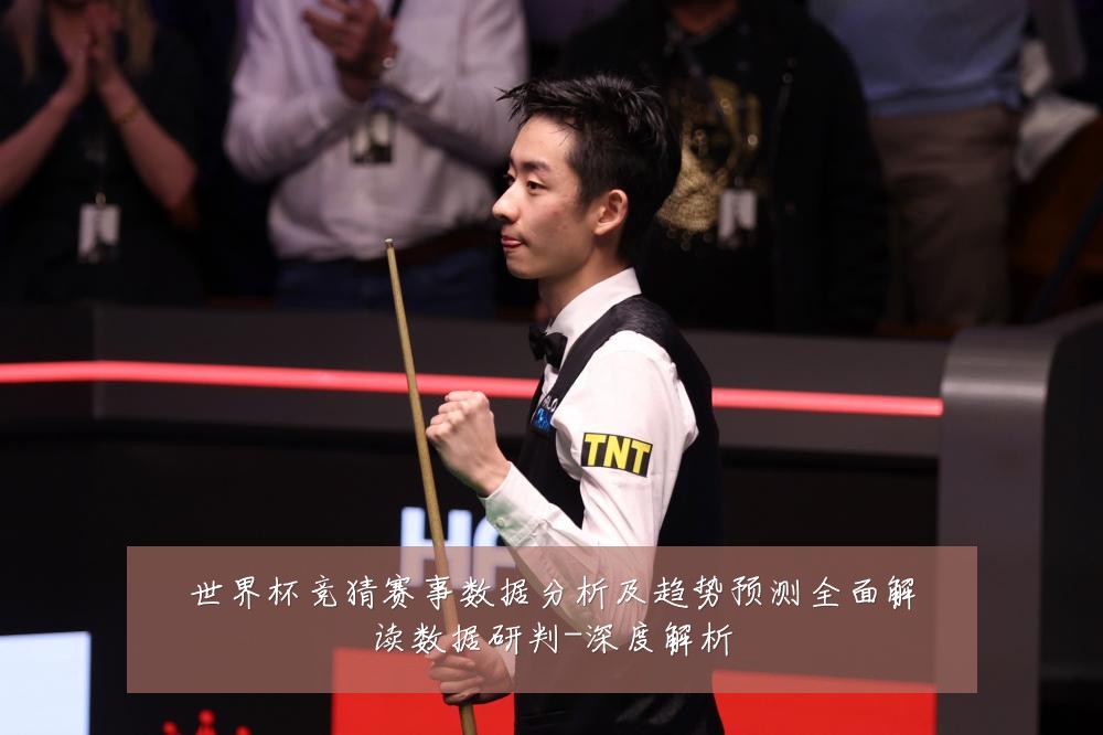 世界杯竞猜赛事数据分析及趋势预测全面解读数据研判-深度解析