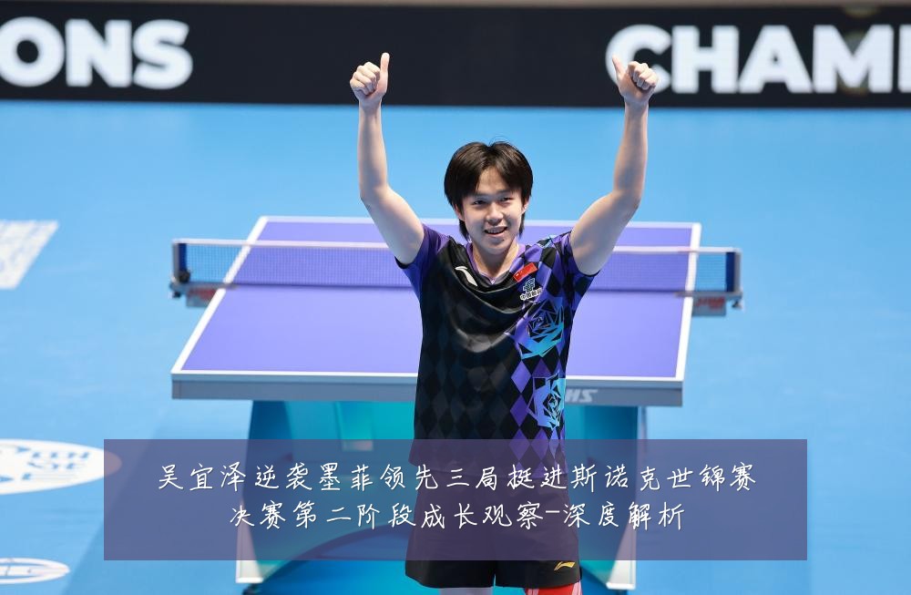 吴宜泽逆袭墨菲领先三局挺进斯诺克世锦赛决赛第二阶段成长观察-深度解析