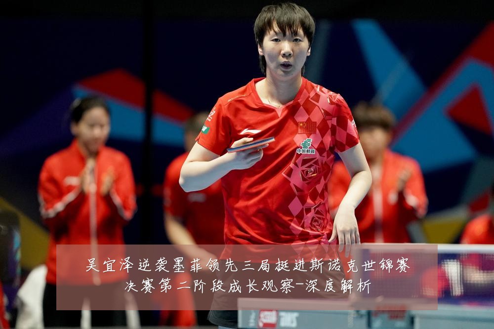 吴宜泽逆袭墨菲领先三局挺进斯诺克世锦赛决赛第二阶段成长观察-深度解析