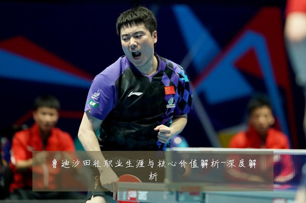 鲁迪沙田径职业生涯与核心价值解析-深度解析
