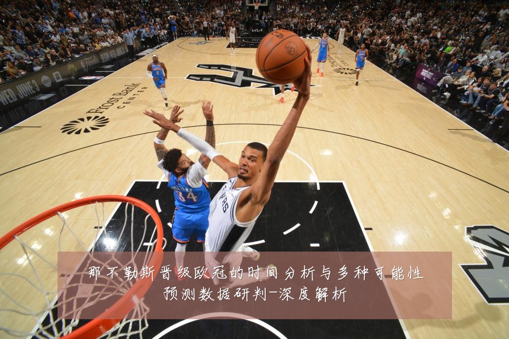 那不勒斯晋级欧冠的时间分析与多种可能性预测数据研判-深度解析