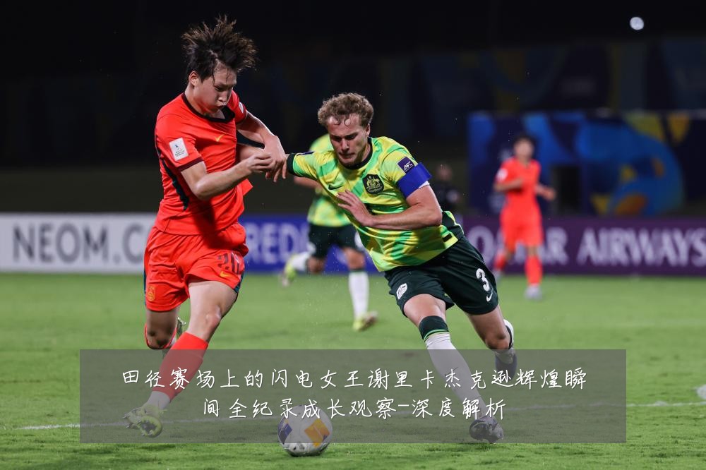 田径赛场上的闪电女王谢里卡杰克逊辉煌瞬间全纪录成长观察-深度解析