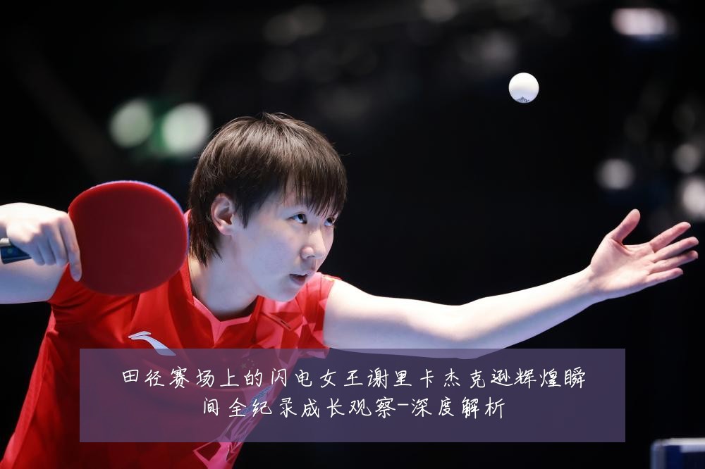 田径赛场上的闪电女王谢里卡杰克逊辉煌瞬间全纪录成长观察-深度解析