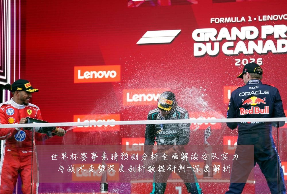 世界杯赛事竞猜预测分析全面解读各队实力与战术走势深度剖析数据研判-深度解析