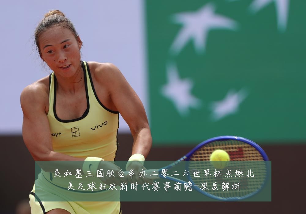 美加墨三国联合举办二零二六世界杯点燃北美足球狂欢新时代赛事前瞻-深度解析