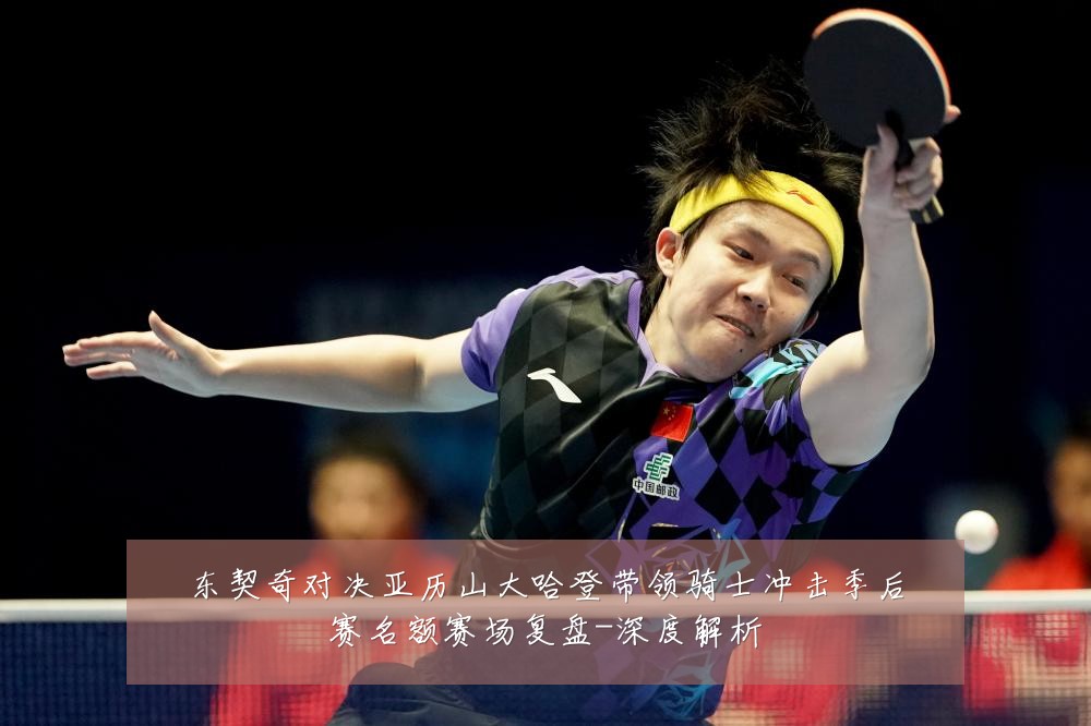 东契奇对决亚历山大哈登带领骑士冲击季后赛名额赛场复盘-深度解析