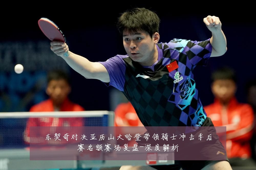 东契奇对决亚历山大哈登带领骑士冲击季后赛名额赛场复盘-深度解析