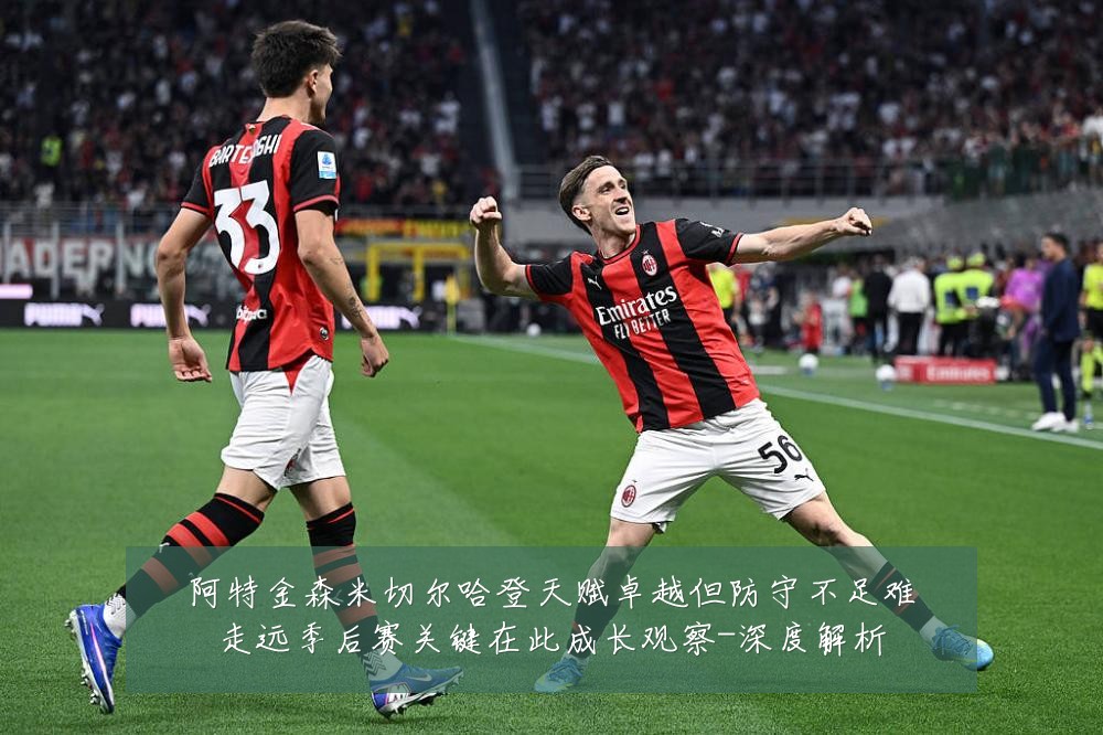 阿特金森米切尔哈登天赋卓越但防守不足难走远季后赛关键在此成长观察-深度解析